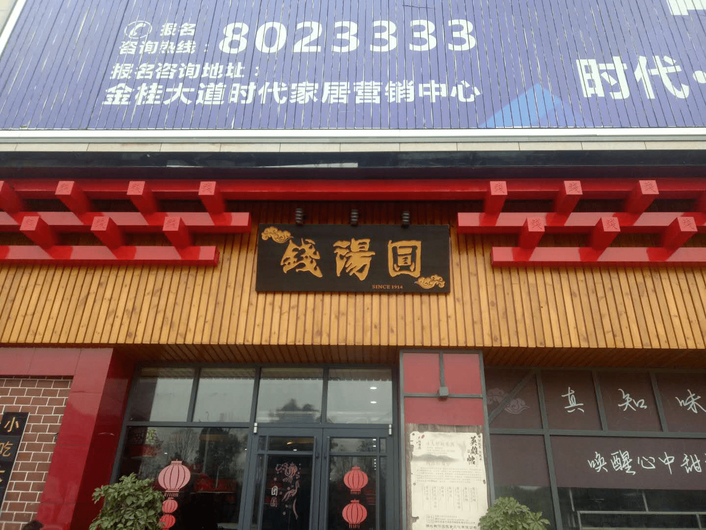 汤圆店铺装修效果图图片