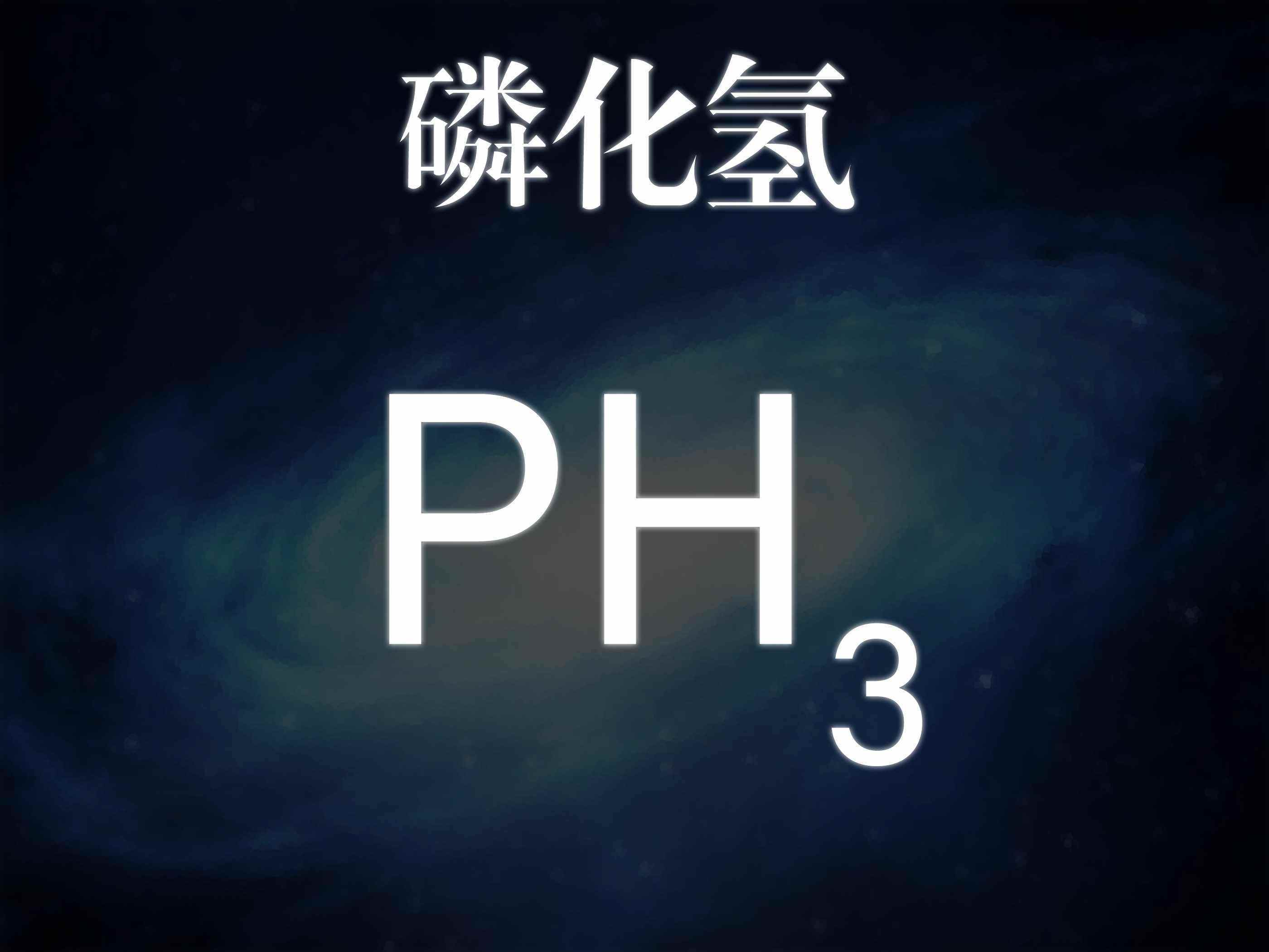 「磷化氢」是与氨类似,由三个氢原子和一个磷原子组成的分子结构.