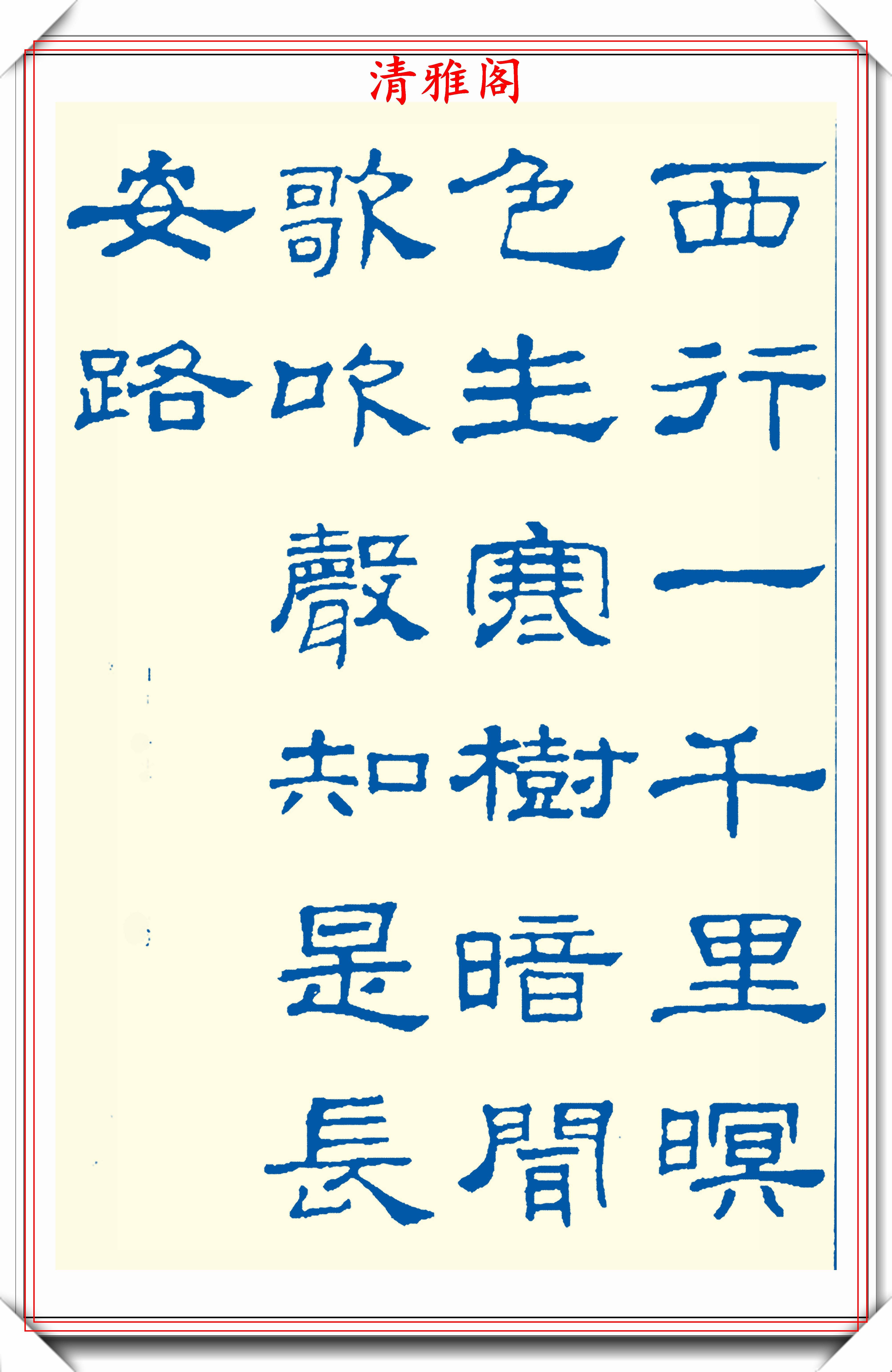 精選24幅現代隸書古詩欣賞,蠶頭燕尾力透紙背,學隸書的首選貼