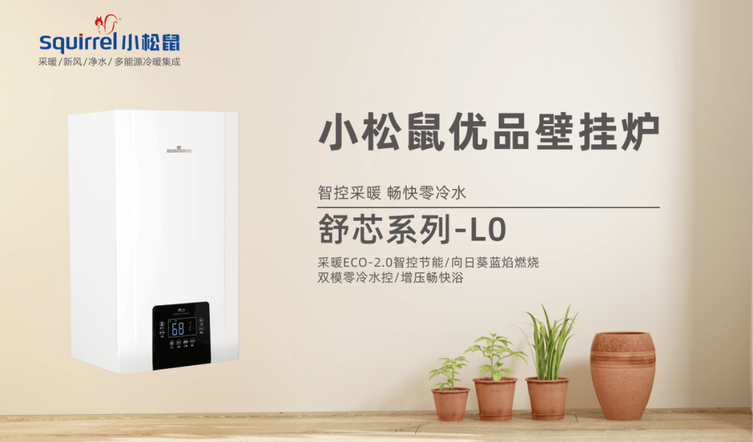 将继续秉持感恩之心,不断推陈出新,推出舒芯系列-l0零冷水壁挂炉,在