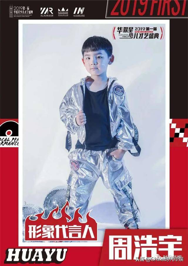 周浩宇2019第一届华娱星少儿才艺盛典形象代言人