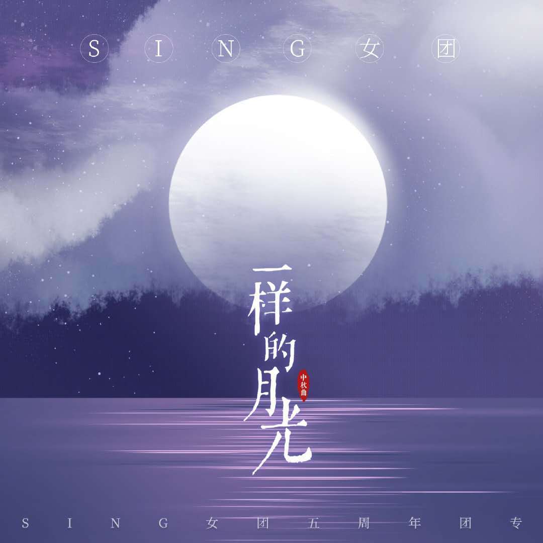 新曲《一样的月光》温情上线酷狗_手机搜狐网