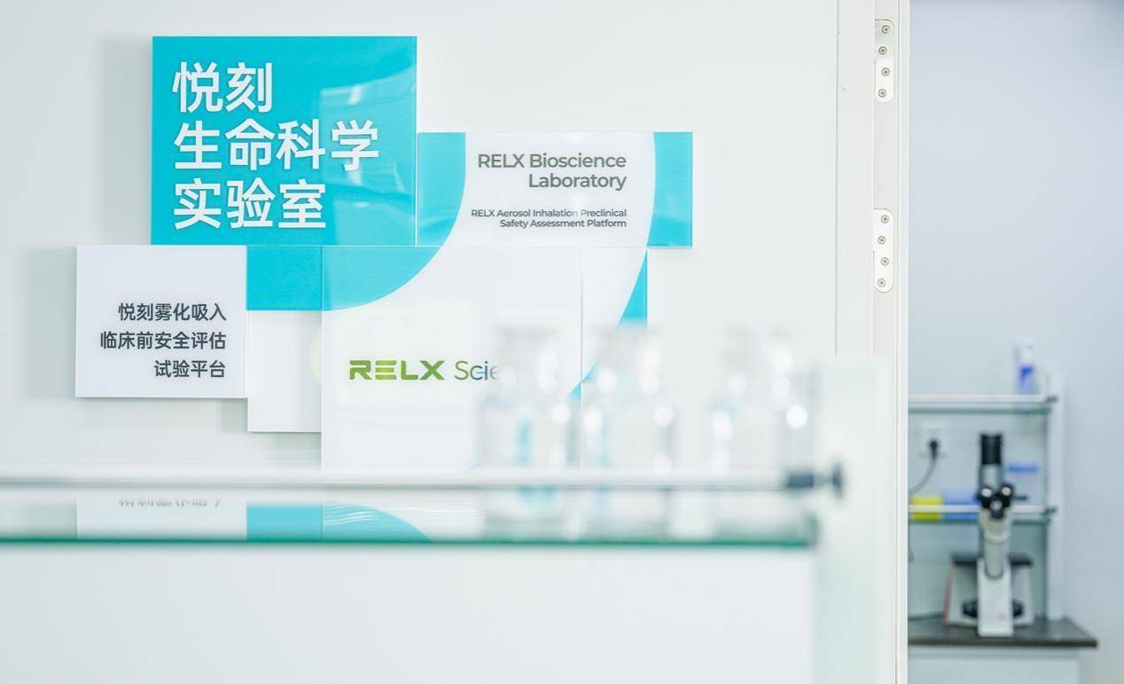 显微镜下的RELX悦刻：启用生命科学实验室，公布10年科学计划-锋巢网
