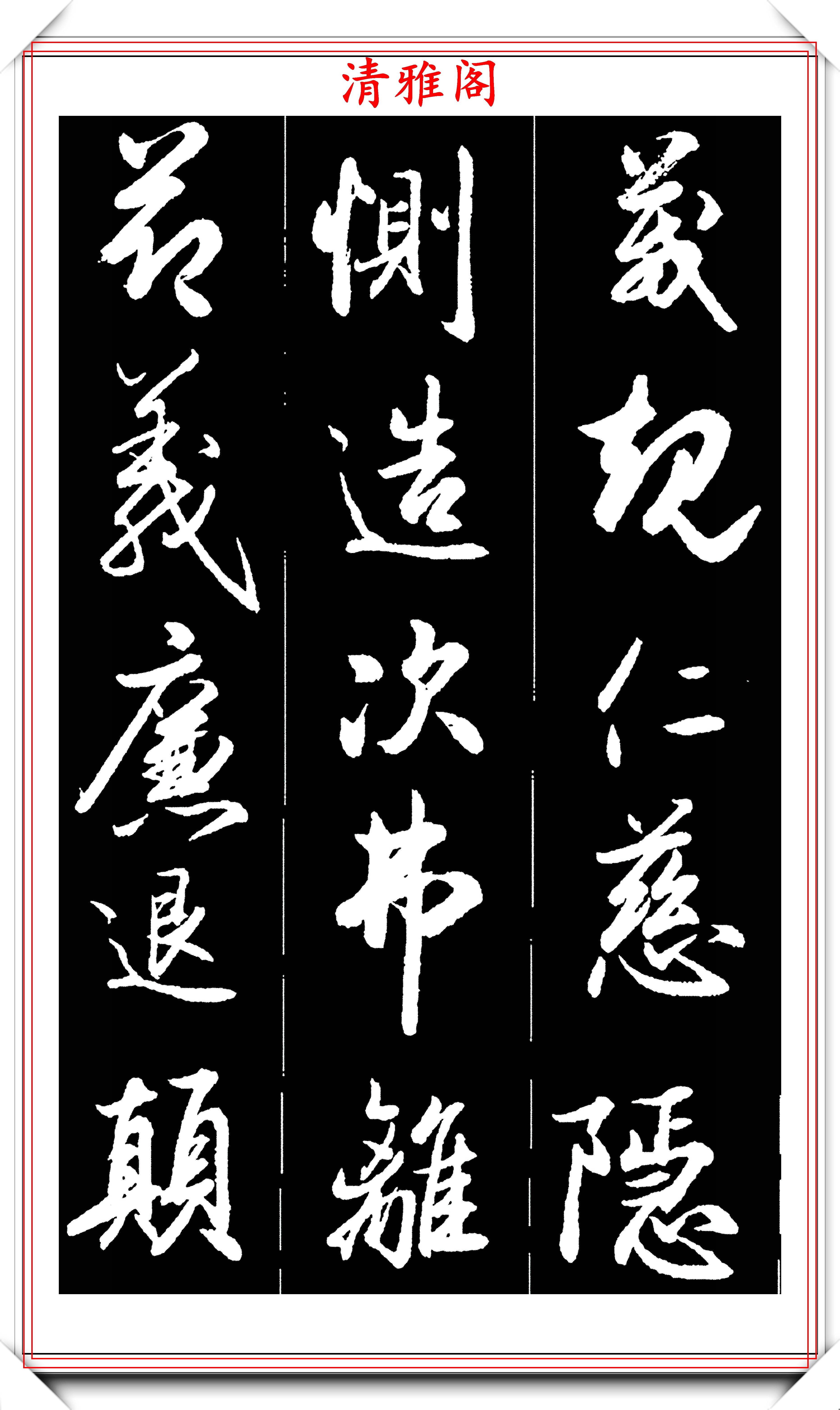 著名老艺术家吴未淳,33页黑底白字行书字帖欣赏,学行书的范本_书法