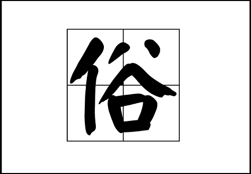 国画作品如何脱去俗气和匠气,一人简说