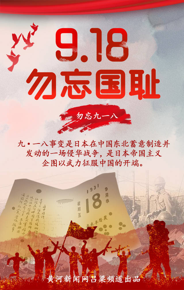 勿忘国耻 纪念"九一八"事变