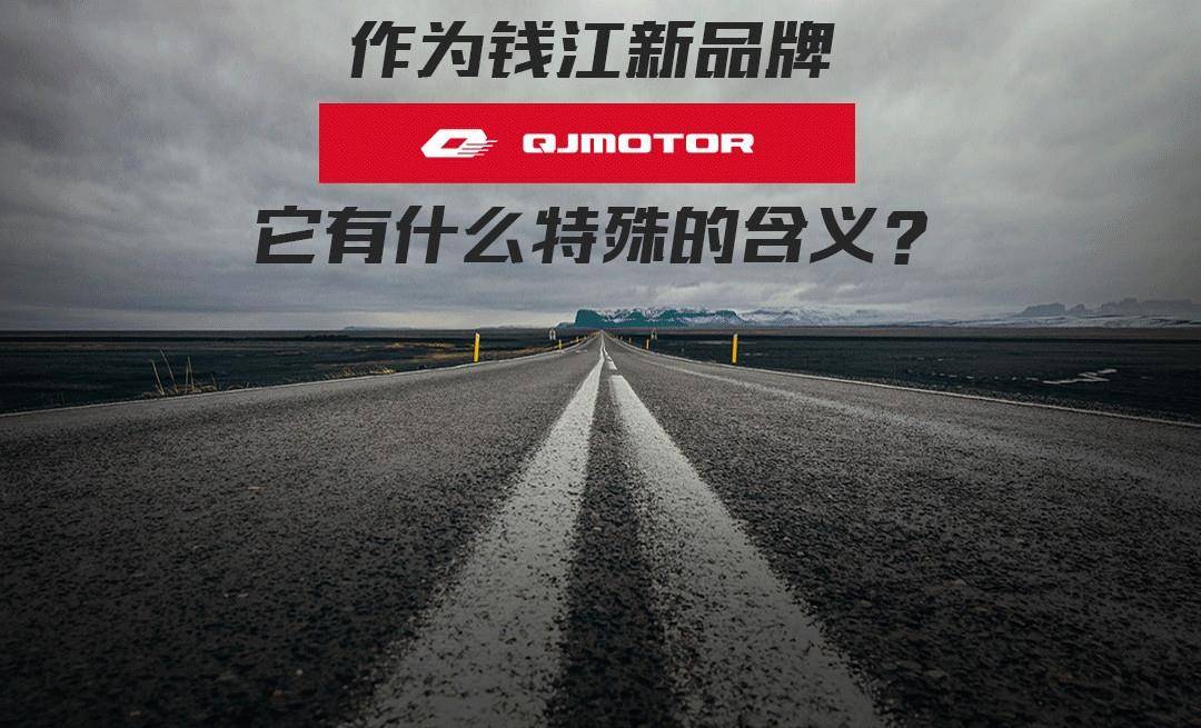 钱江qjmotor新车前瞻,拉力,跑车,街车,复古,太子一个都不少