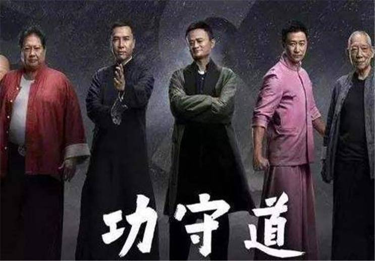 洪金宝谈功守道马云是有钱我们帮他搭戏是看在友情面子上