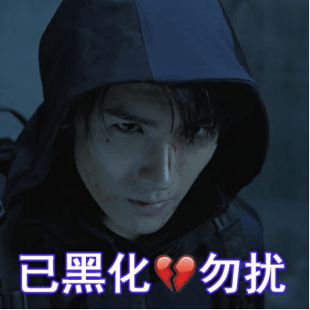 不愧是麒麟一笑,阎王绕道,简直a到爆炸,黑化小哥实在是太可了!