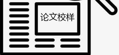 论文校样与论文发表有什么区别呢?