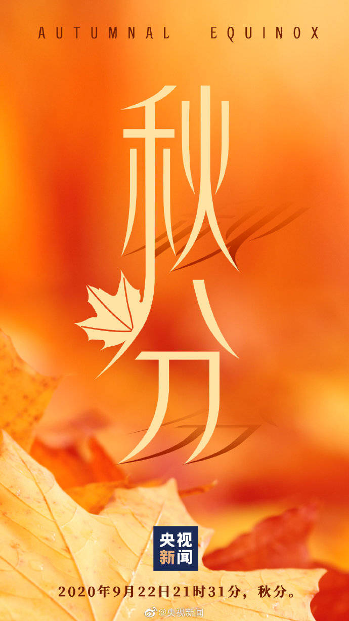 今日昼夜平分124年来最早的一年