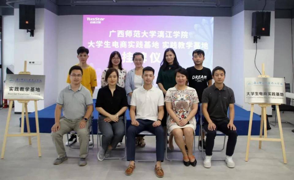 启迪之星(东兴)与广西师范大学漓江学院共建大学生电商实践基地