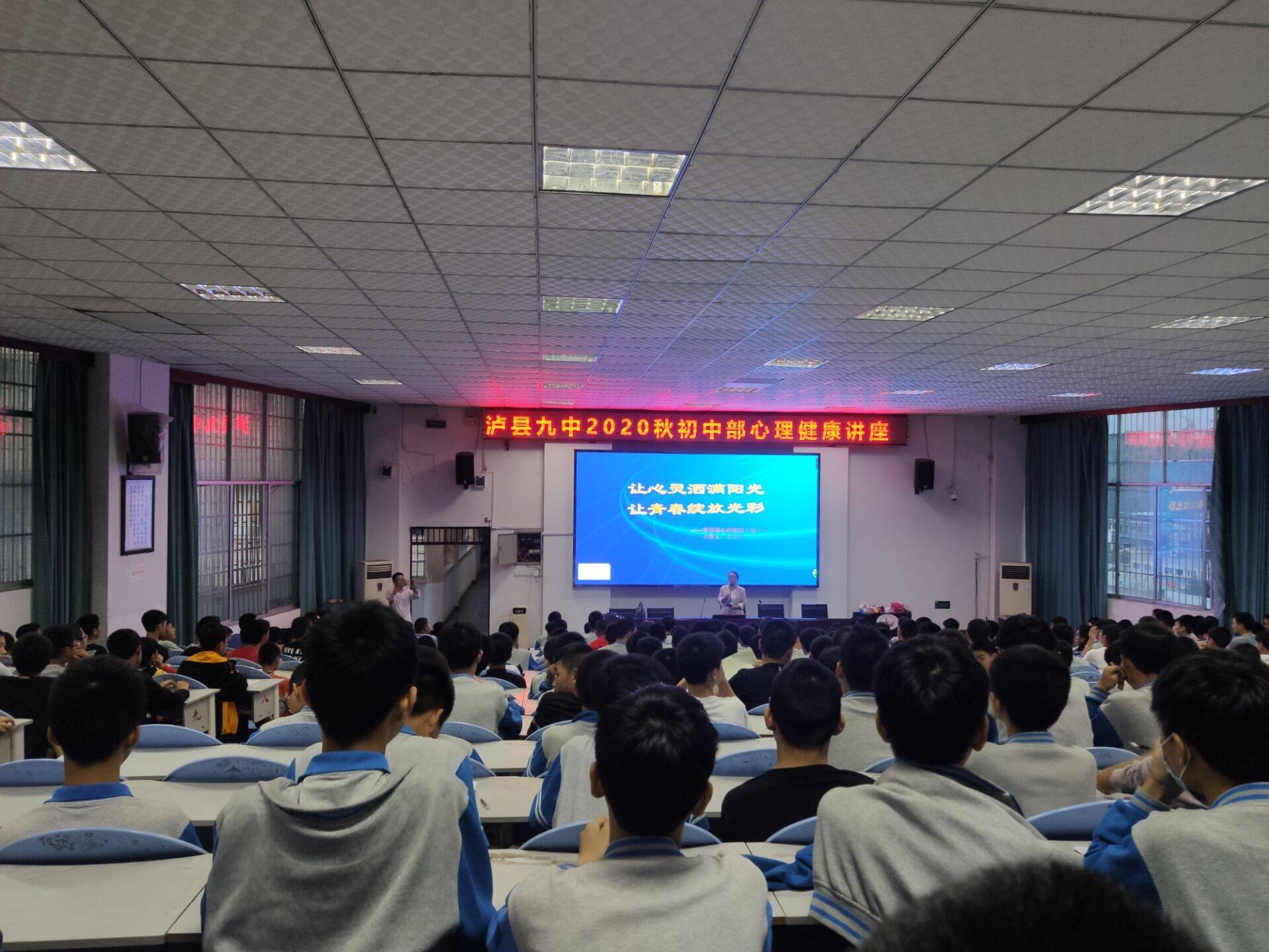 泸县九中举办2020年秋期初中生心理健康讲座