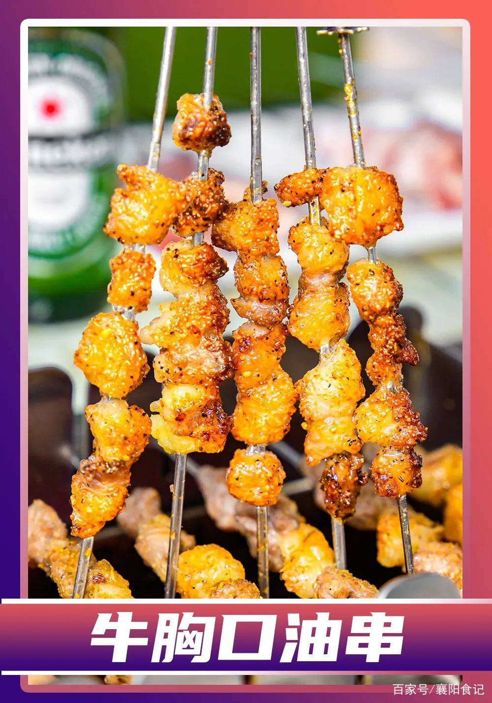 360°的自动旋转让牛胸口串受热均匀,调料的香气完美渗进油脂当中,看