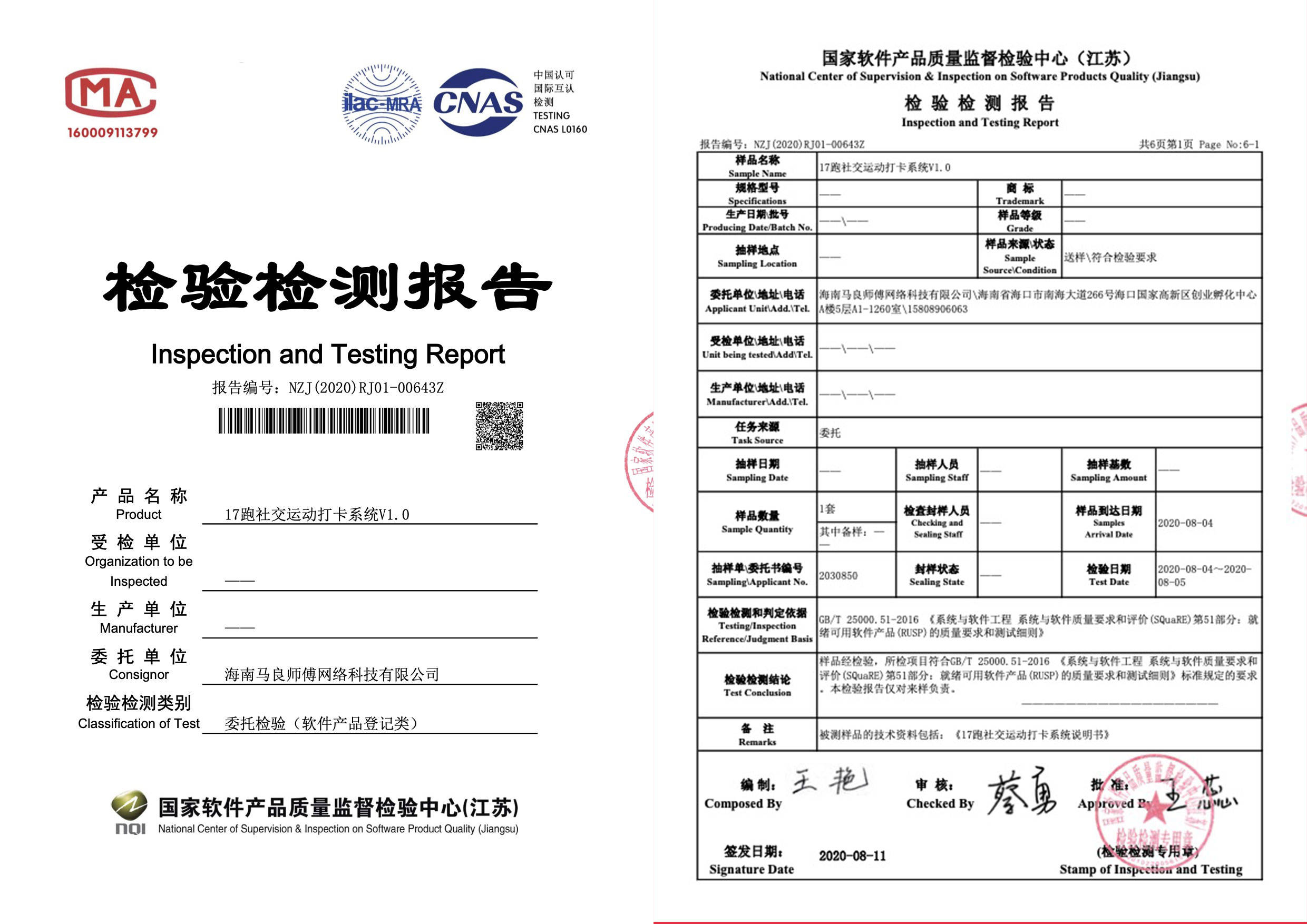 运动打卡系统通过国家软件产品质量检测中心(江苏)软件产品登记测试