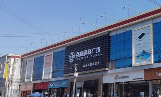 真情钜惠 感谢有你‖百尚家和商业集团"双节"同庆活动开始啦