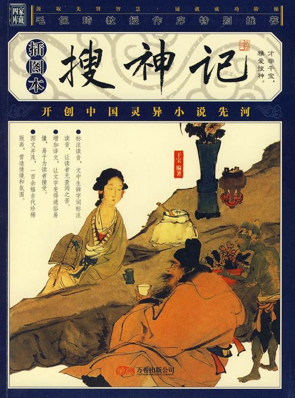 《搜神记》和《世说新语》,魏晋南北朝小说的繁荣代表