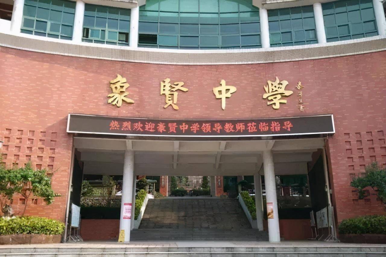 1946年改为"象贤中学,由小学初中不断发展成高中,是番禺一家地址从没