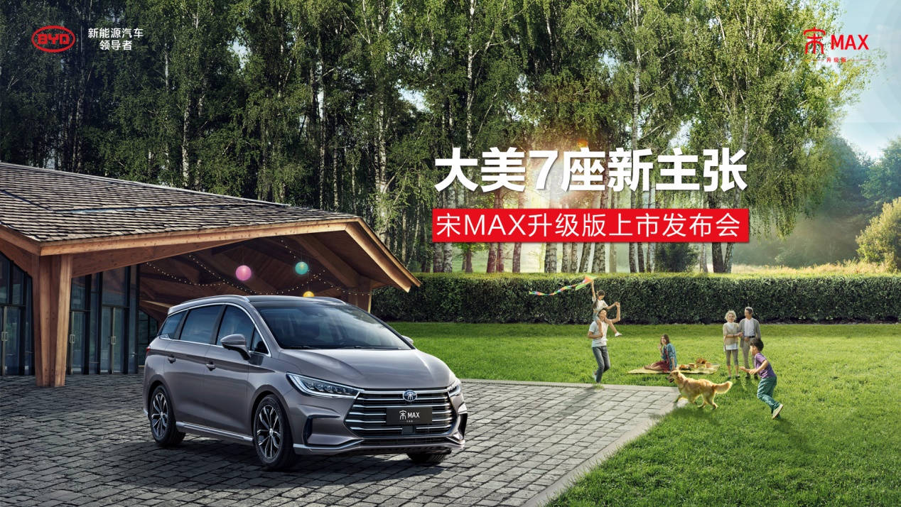比大更大 比美更美 比亚迪宋max升级版上市