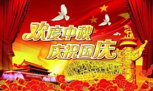 2020國慶中秋,雙節快樂!_祝福