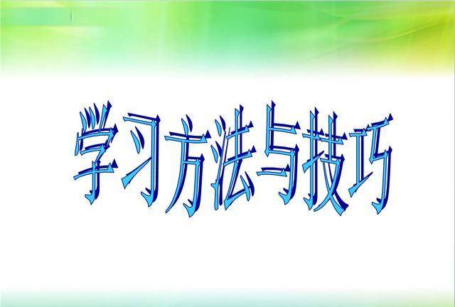 高效学习的方法与技巧你掌握了吗1500字干货高中生初中生必看