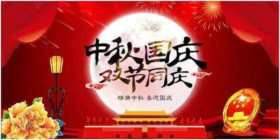 2020國慶中秋,雙節快樂!_祝福