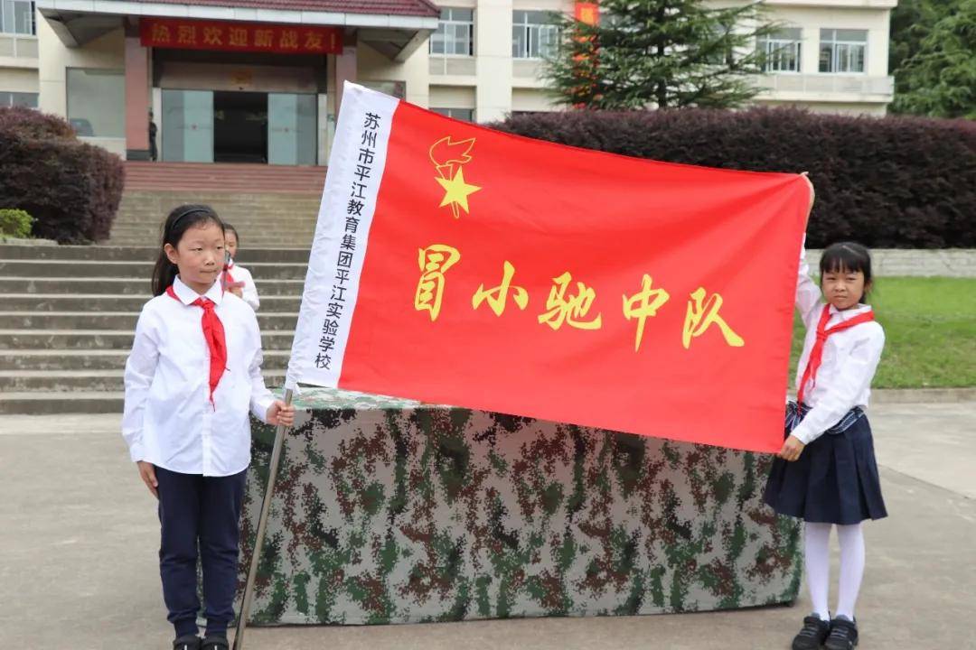 苏州市平江实验学校成立"抗洪英雄冒小驰英雄中队"