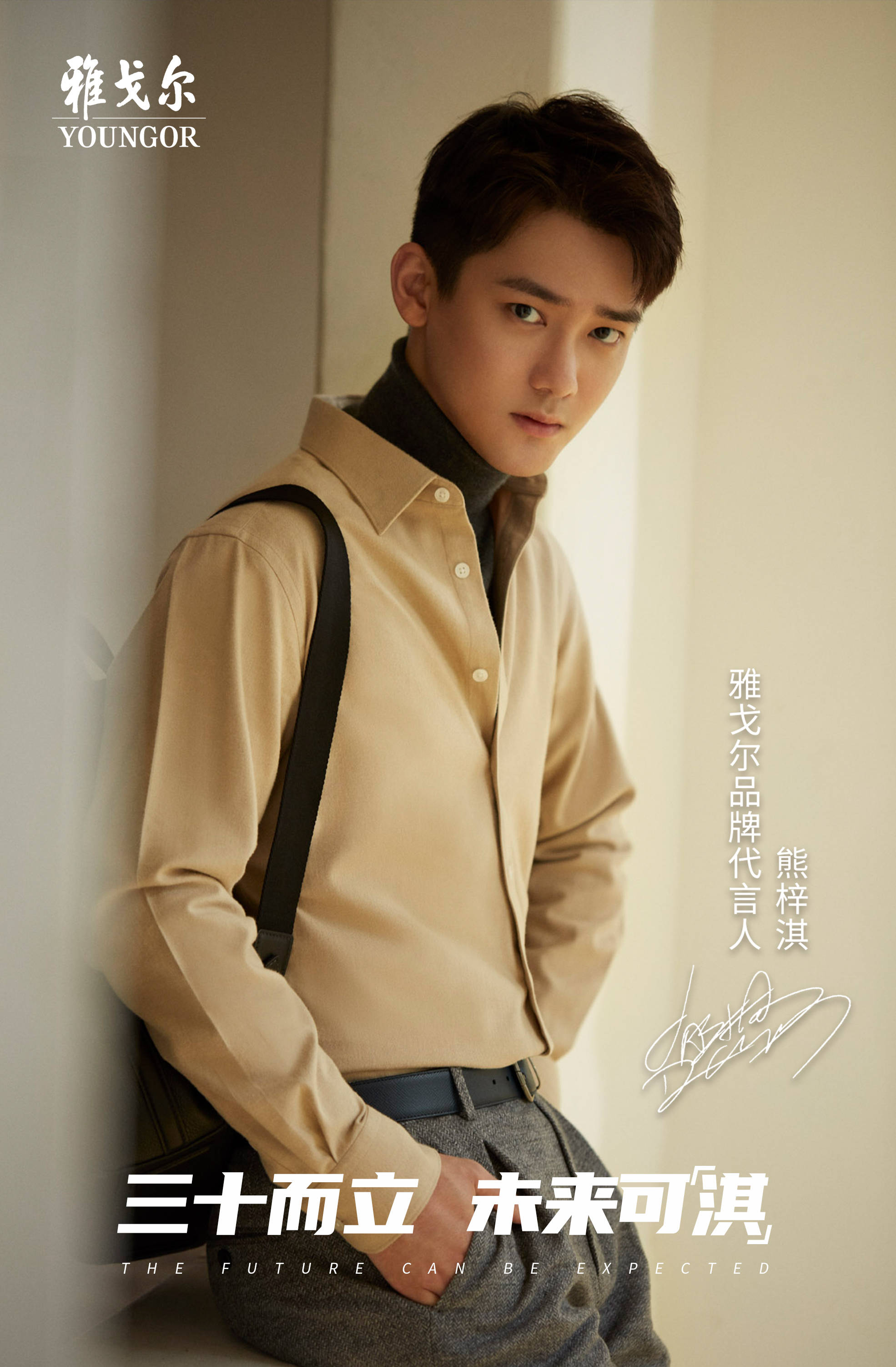 三十而立未来可淇雅戈尔品牌创立30周年之际官宣全新品牌形象代言人