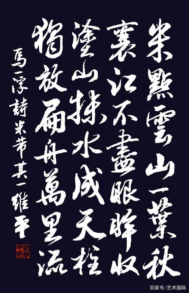 胡维平草书、行书、楷书 马一浮诗《米芾 其一》-搜狐大视野-搜狐新闻
