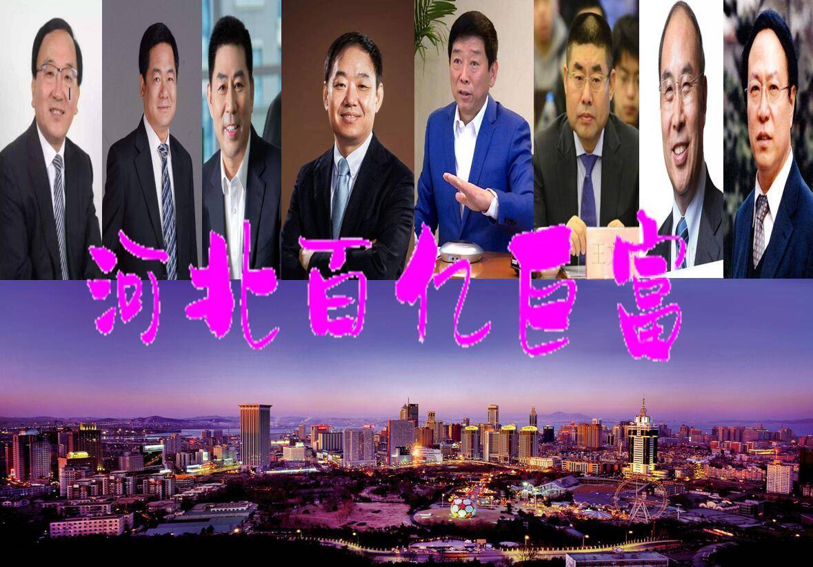 河北省8人坐拥2500亿财富个个身价都过百亿谁最具有潜力