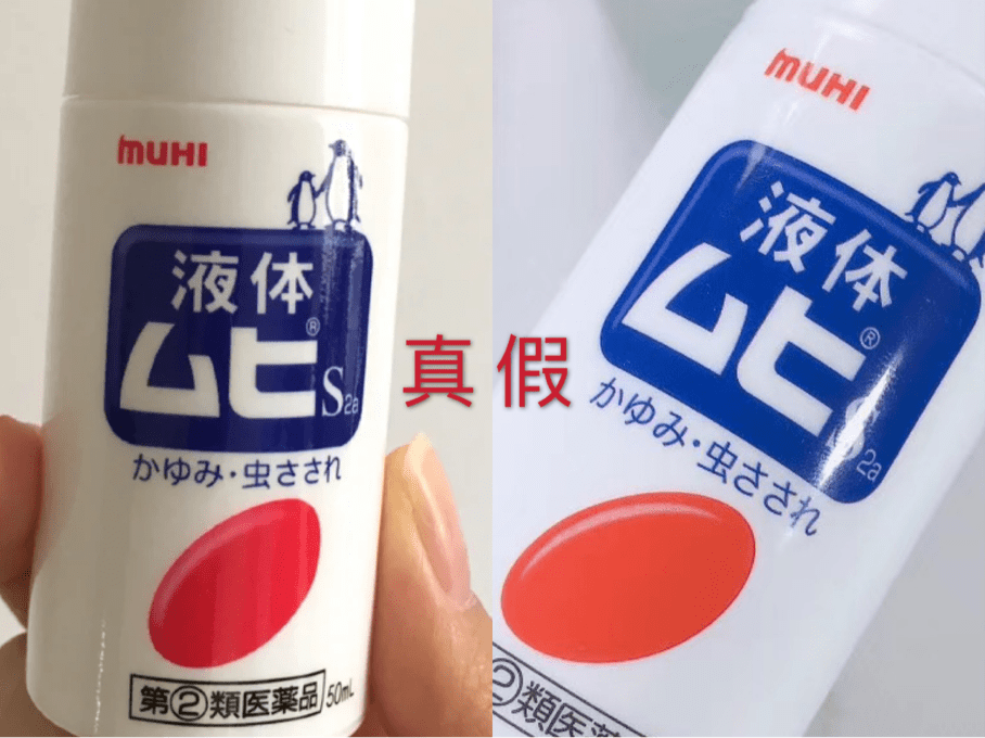 美妆鉴定:伊能静同款无比滴真假对比