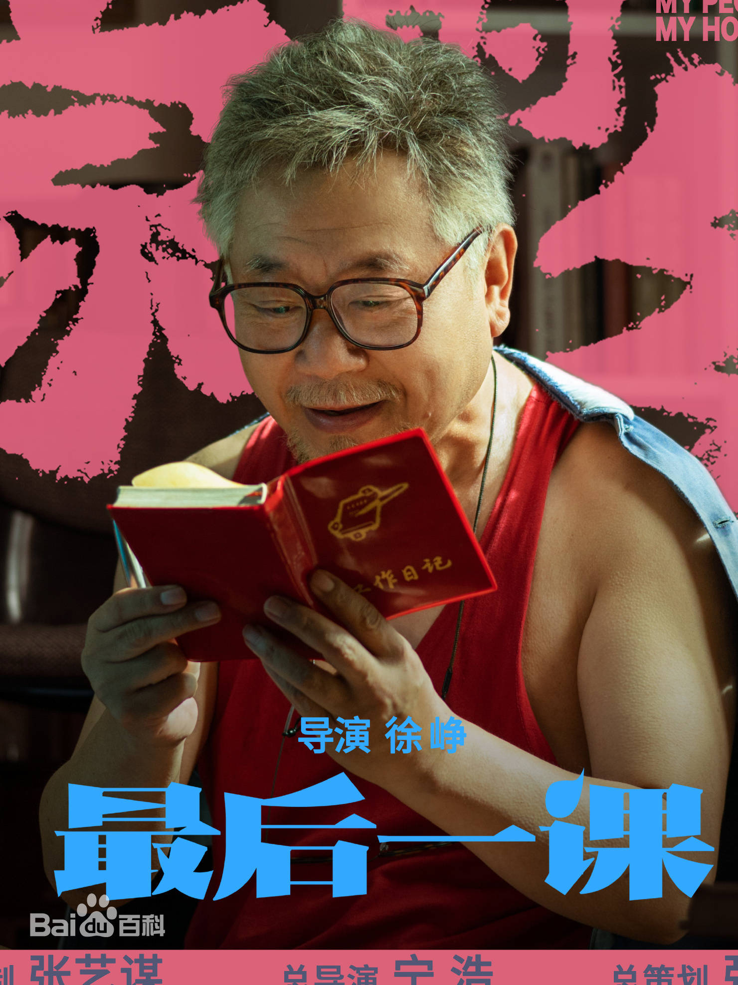 强烈安利电影 《我和我的家乡》有笑点有泪点