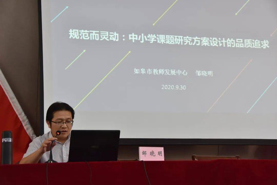 9月30日下午,如皋市教师发展中心教育科学研究部副主任邹晓明作了题为