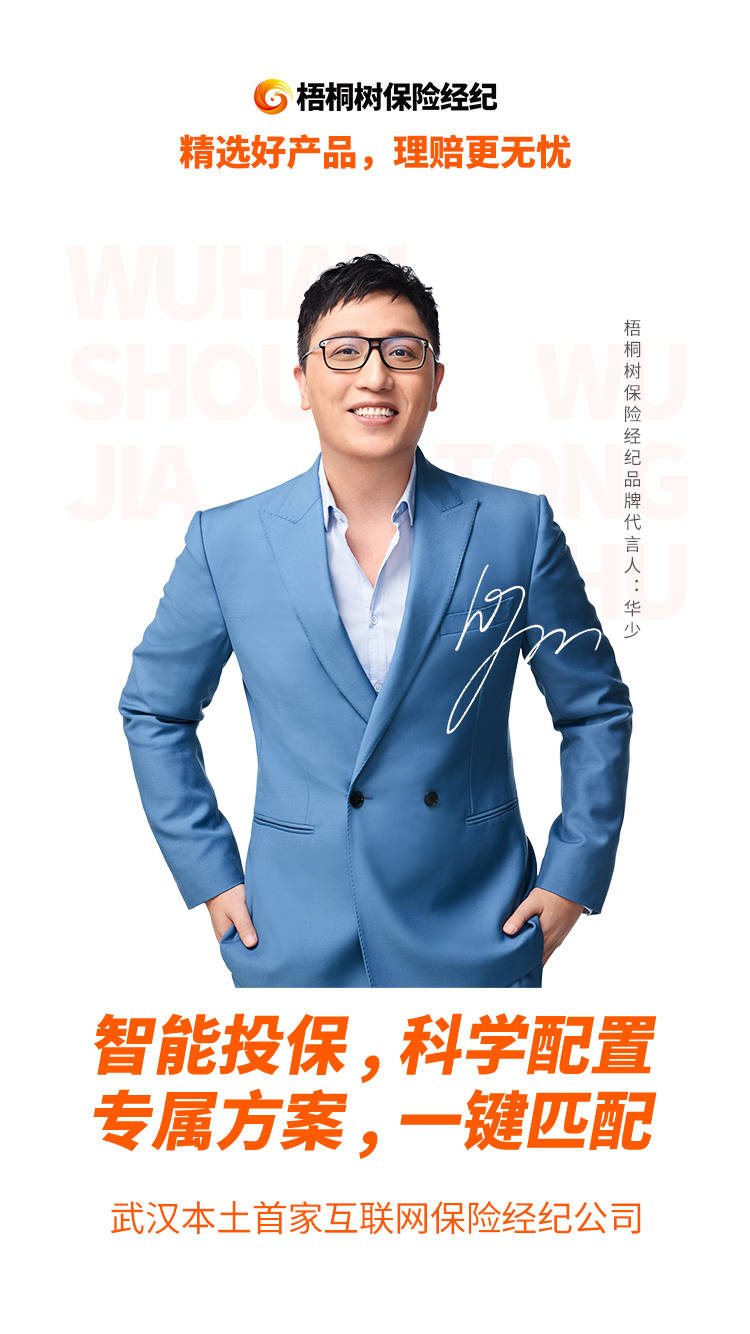 华少新代言!梧桐树保险经纪,"华"实相称