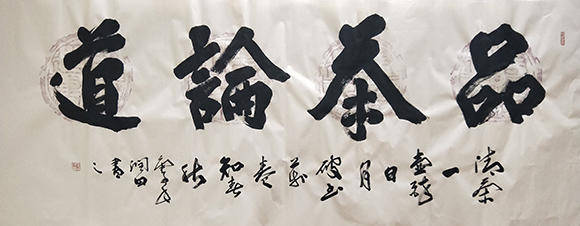 书法家润田气卷合一墨色成书