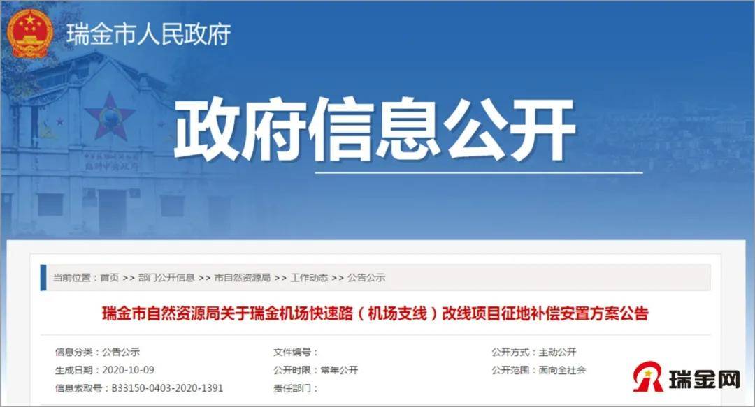 瑞金市自然資源局關於瑞金機場快速路(機場支線)改線項目徵地補償安置