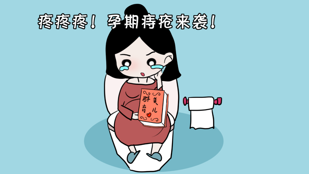 孕婦被痔瘡困擾,做好這幾點早預防!