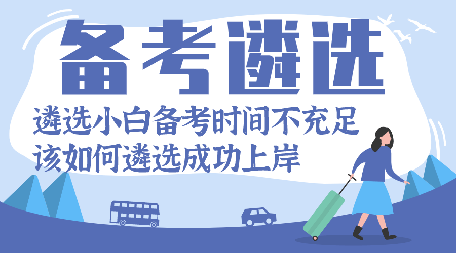 浙江选调面试 浙江遴选考试怎么准备？