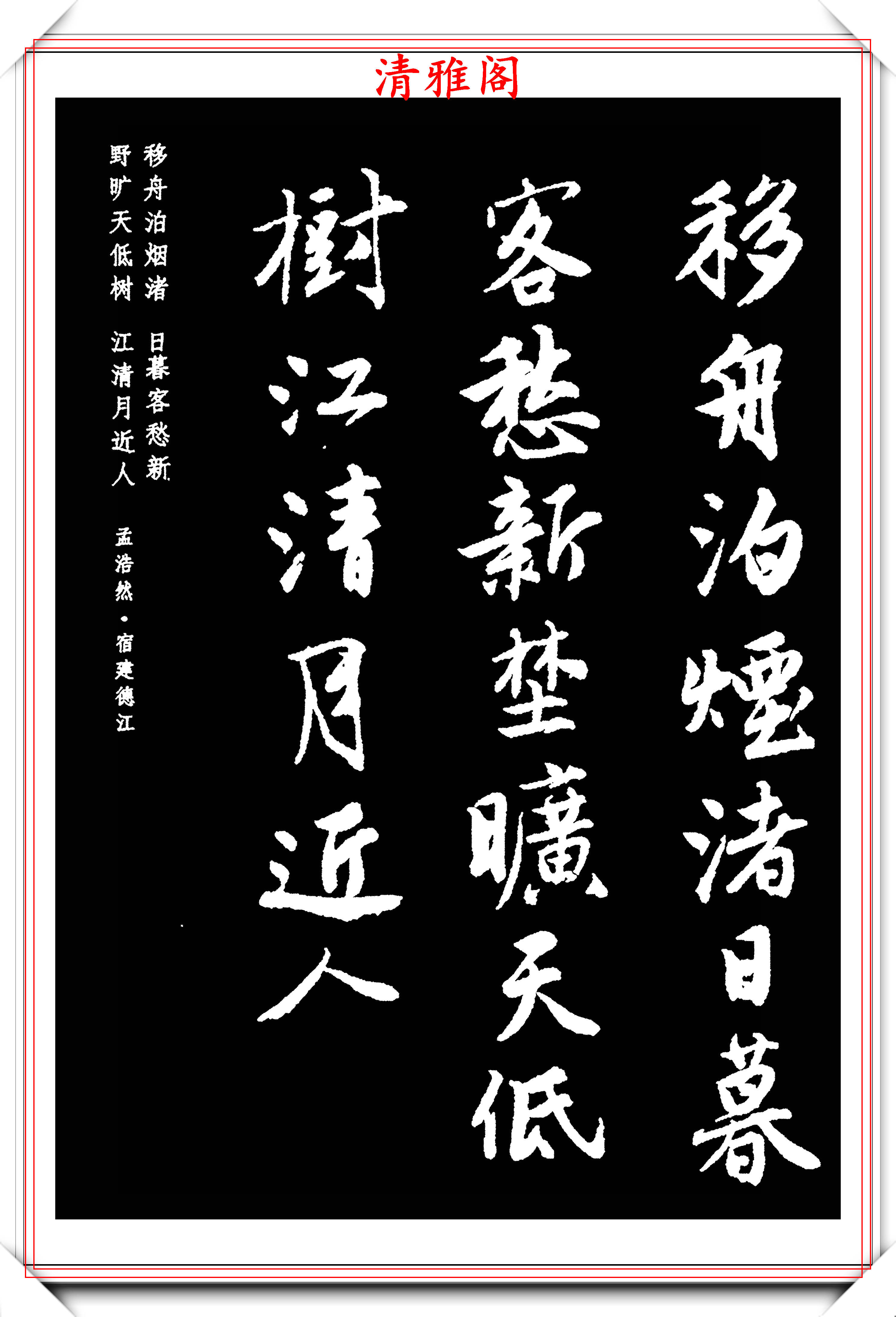 精妙绝伦的古诗行书字帖欣赏笔力雄健结字超逸学书法的好字帖