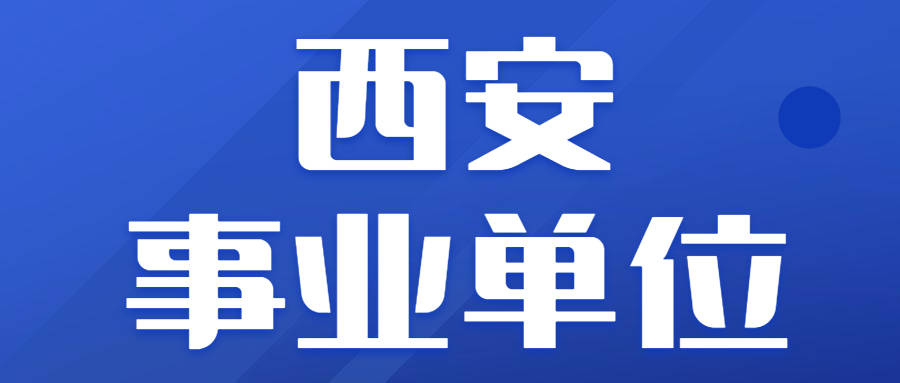 重磅陕西西安事业单位再招2534人