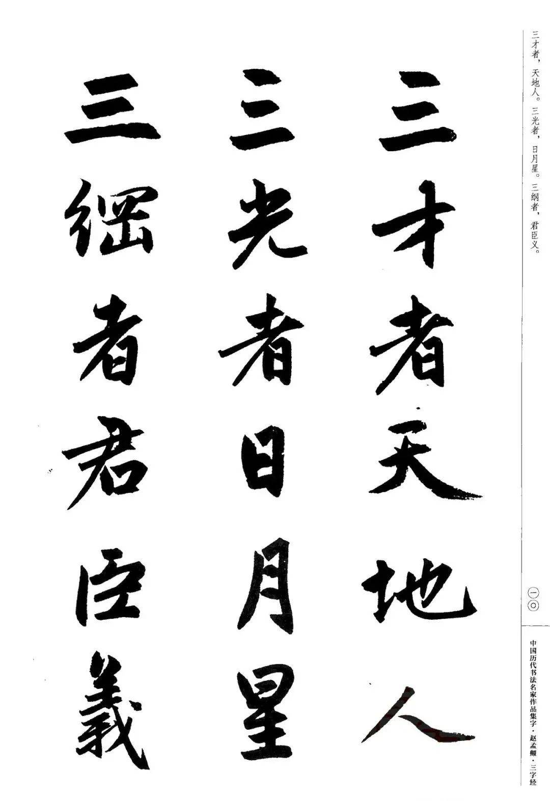 赵孟頫书法集字《三字经,建议收藏!