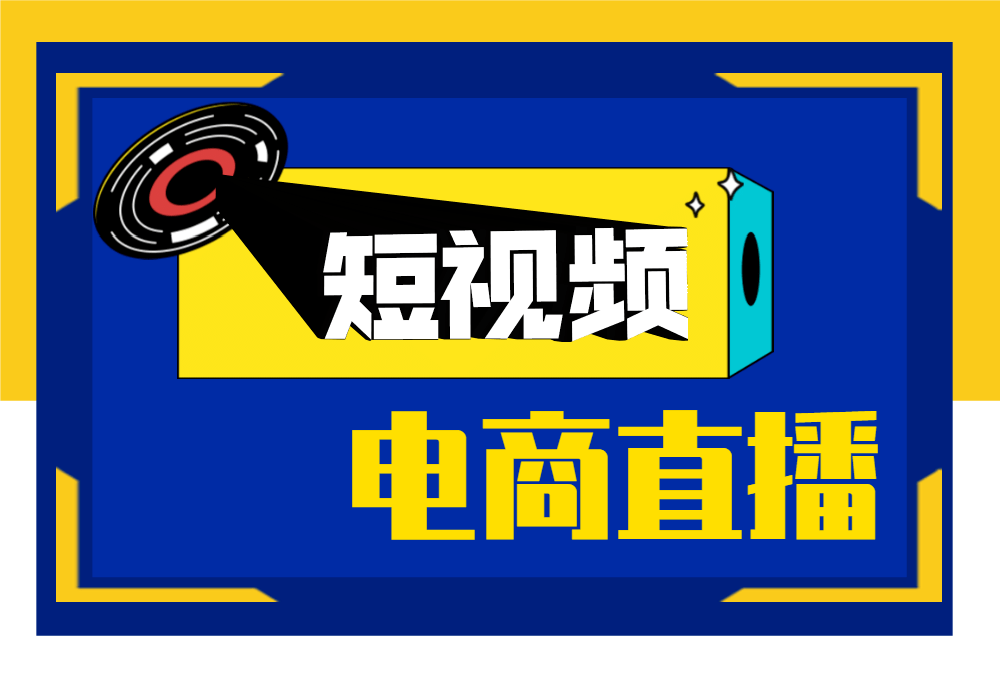 直播界亿万市场下,短视频直播电商运营怎么做?