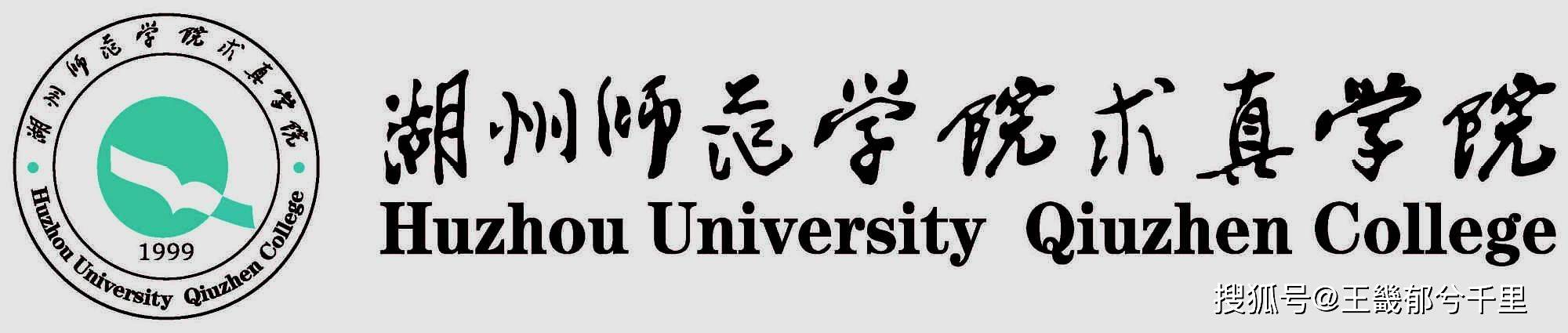 湖州学院将至,湖州师范学院求真学院转设进入公示期