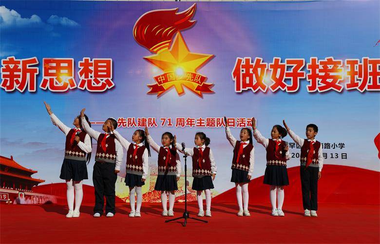呼和浩特市锡林南路小学举行少先队建队71周年主题队日活动