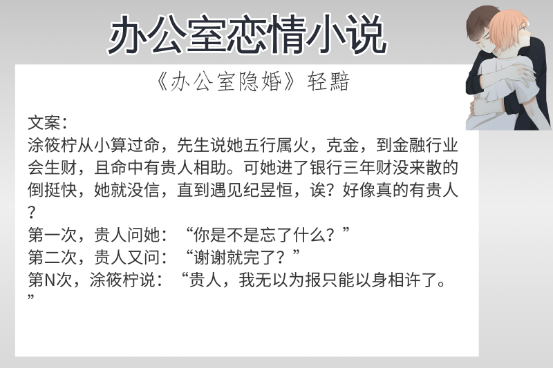 6本办公室恋情小说强推办公室隐婚千万不要因为名字错过它