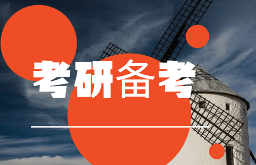 考研倒计时,备考小建议!