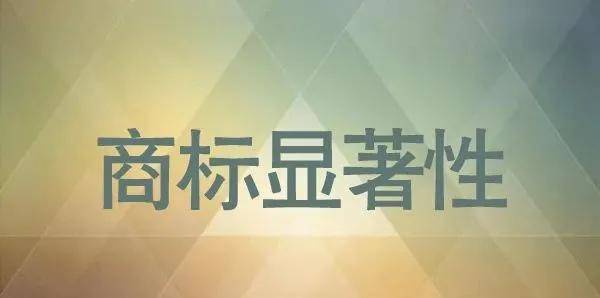 怎样取商标名字才具有显著性