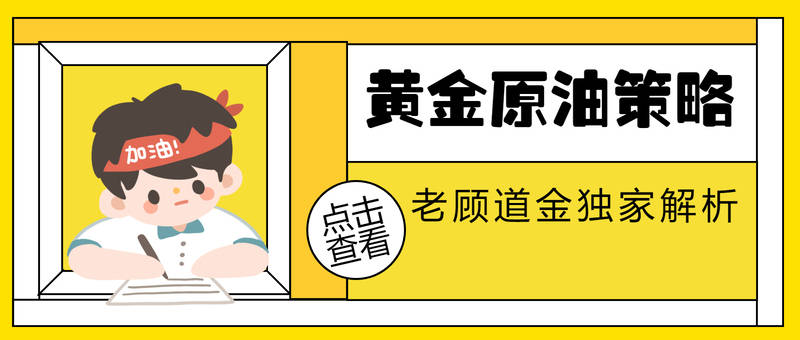 14刺激方案拉稀擺帶,黃金重挫40美元,黃金原油最新走勢分析—老顧道金