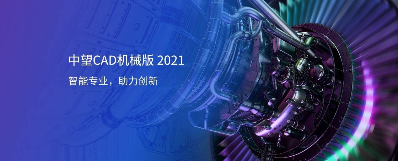 中望cad機械版2021正式發佈智能化功能助力製造業發展