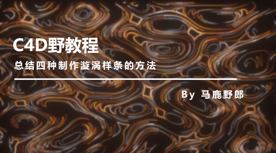 图文视频c4d野教程总结四种制作漩涡样条的方法